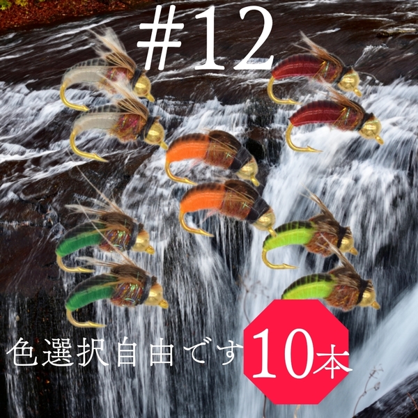 10本セット 完成品フライセット5色 ニンフ ビーズヘッド #12 毛ばり 爆釣 テンカラ毛鉤 トラウト
