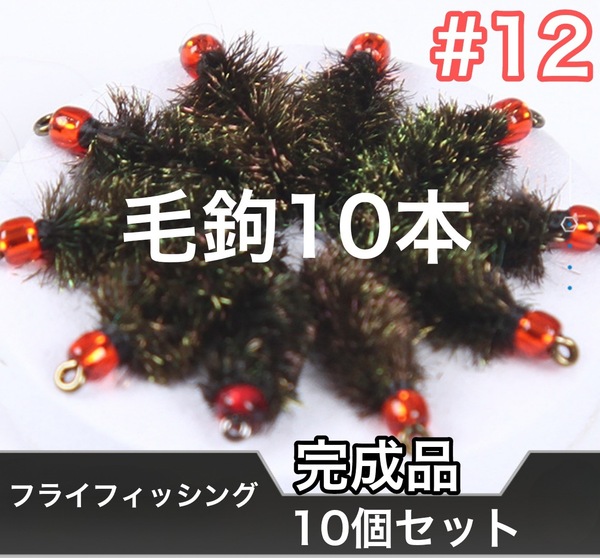 10本 完成フライセット ビーズヘッド ニンフフィッシング #12 容器付き 疑似餌 毛ばり 毛鉤 管理番号2