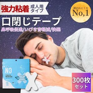 マウステープ 口閉じテープ 口閉じるテープ 【強力粘着成人用不織布タイプ 300枚】 いびき防止テープ いびき対策 いびきの音を軽減