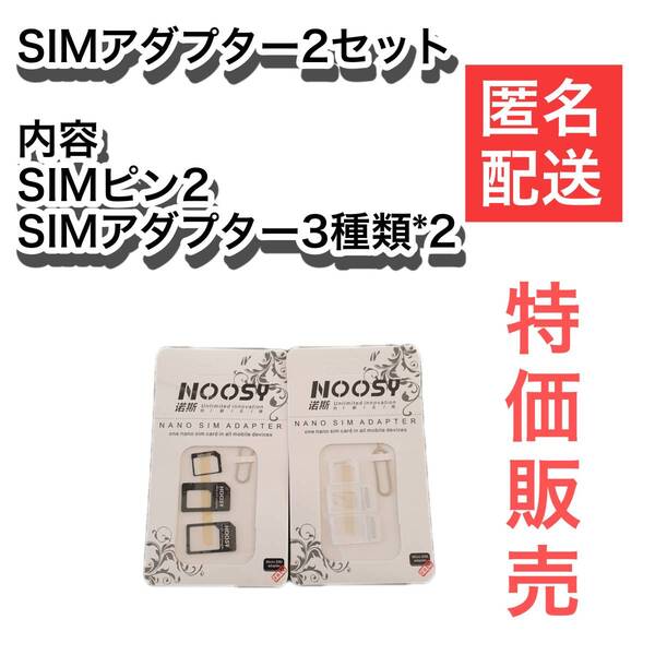 SIMアダプター2セット Nano SIM MicroSIM 変換アダプタ シムアダプター2セット