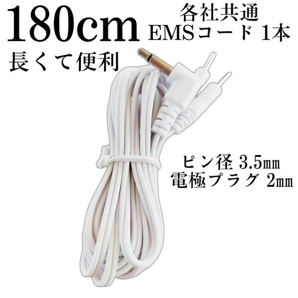 1本 各社共通電極コード フロイデ ベルフォーマ ボディウェーブ マッスルセラ メタボシェイプDi リアライズ REALIZE