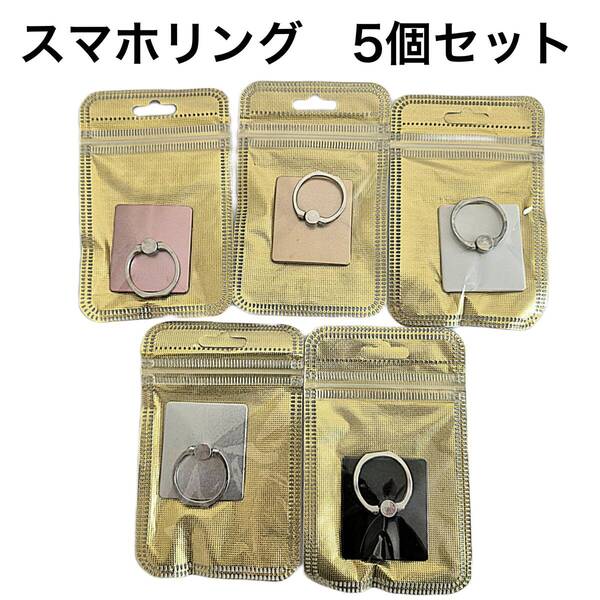 在庫入れ替えのため赤字出品 5個セット スマホリング バンカーリング 薄型