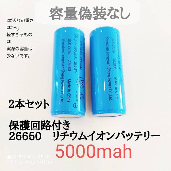 2本 保護回路付き 26650リチウムイオンバッテリー 5000mah 輸入者のPSEシール有 品質保証