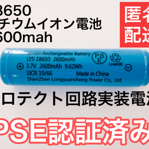 1本 容量偽装無 18650リチウムイオン電池 保護回路付 2600mah PSE適合検査済み 国内検査済み 品質保証