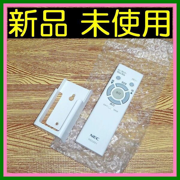 T02 ★★新品未使用★★◎壁掛ホルダー・ネジ付★送料無料★安心の不良返品保証付★即決★スピード発送★NEC★照明リモコン★RE0201