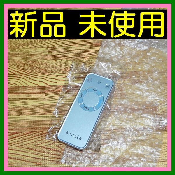 T02★★新品未使用★★送料無料★安心の保証付★匿名&迅速発送★kirala air/キララエアー/オゾン空気清浄機/KAH-138/Aria/アリア★リモコン