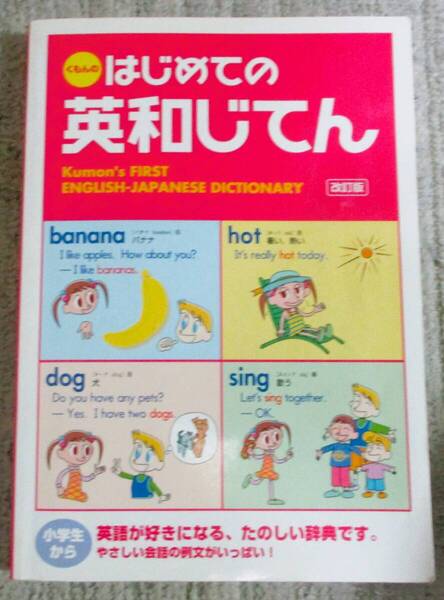 No3501 くもん はじめての英和じてん 公文 英和辞典 小学生から