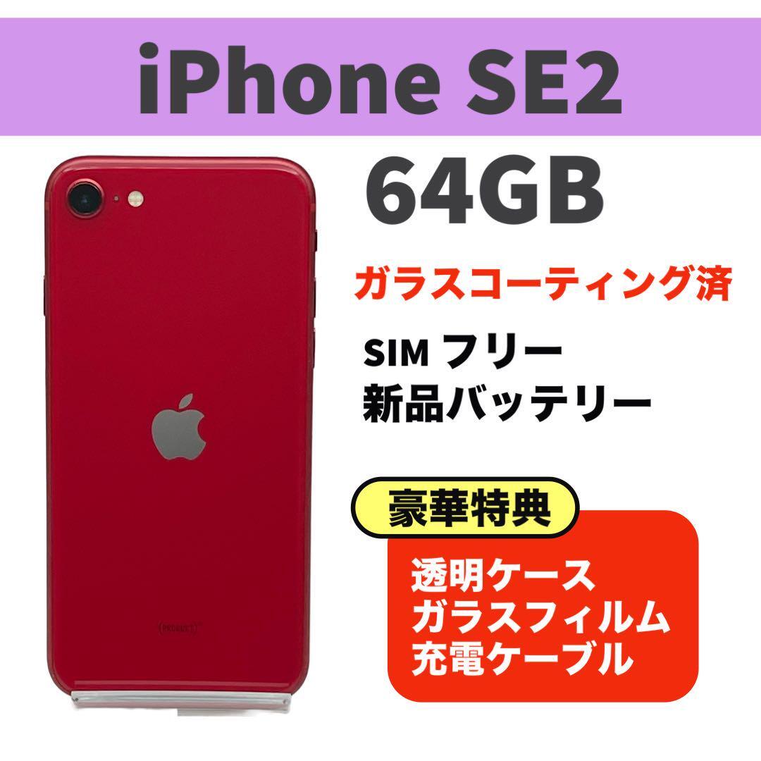 2025年最新】Yahoo!オークション -iphone se 第2世代 レッドの 2025年最新】Yahoo!オークション -iphone se 第2世代 レッドの