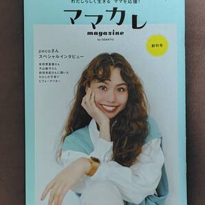 ママカレmagazine 創刊号 / peco、吉田恵里香、犬山紙子、前田有紀