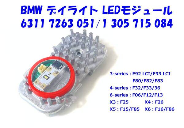 ★新品即納 BMW 63117263051 1305715084 LED デイライト モジュール E92/E93 LCI F32 F33 F36 F80 F82 F83 F06 F12 F13 F25 F26 F15 F16