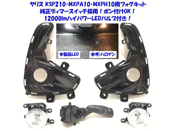 ★送無即納 トヨタ ヤリス YARIS KSP210 MXPA1# MXPH1# 純正ディマースイッチ付 12000lm高輝度LED付 後付け フォグランプ 本体 フルキット