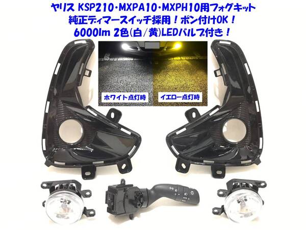 ★送無即納 トヨタ ヤリス YARIS KSP210 MXPA1# MXPH1# 純正ディマースイッチ採用 高輝度 2色LED付 後付け フォグランプ 本体 フルキット