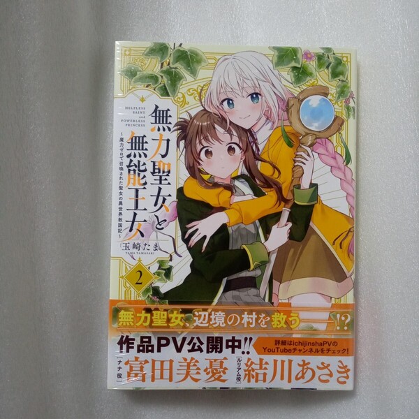 無力聖女と無能王女 魔力ゼロで召喚された聖女の異世界救国記 2巻 初版 帯付 未読 玉崎たま 百合姫