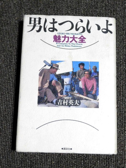 2025年最新】Yahoo!オークション -男はつらいよ(本、雑誌)の中古