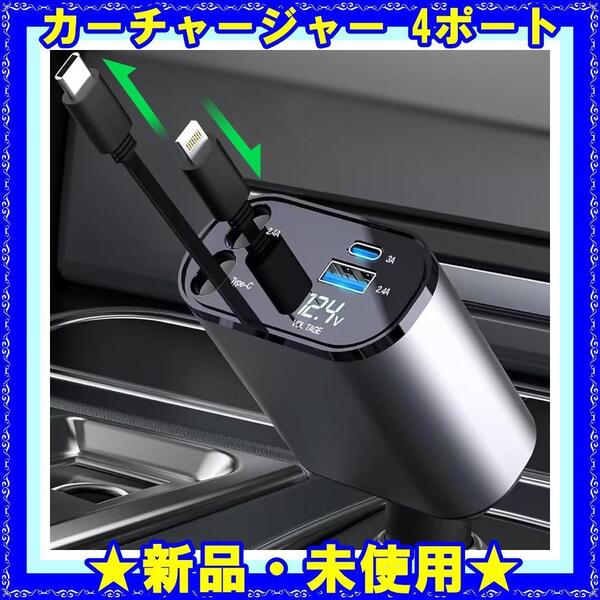 ★新品★ 車 充電器 カーチャージャー 4ポート シガーソケット 巻き取り式