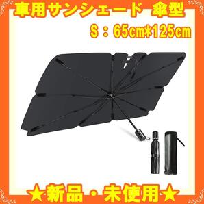 ★新品★ 車用 サンシェード フロント 傘型 日除け 遮光 遮熱 UVカット