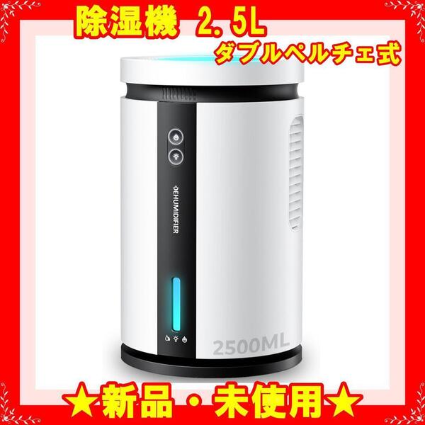 ★新品★ 除湿機 小型 除湿器 衣類乾燥 ダブルペルチェ式 2.5L大容量