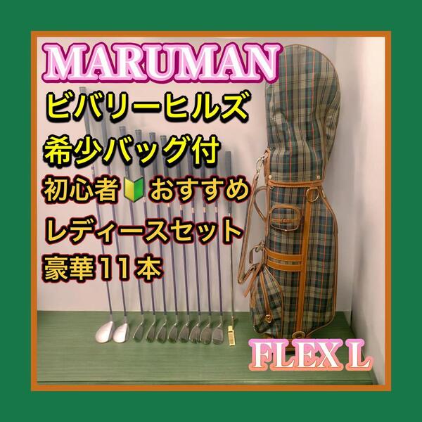 ALL maruman/マルマン 初心者おすすめレディースゴルフクラブセット 豪華11本 希少Beverly Hills's/ビバリーヒルズキャディバッグ付 FLEX L