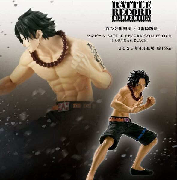【新品・未開封】ワンピース BATTLE RECORD COLLECTION-PORTGAS.D.ACE-