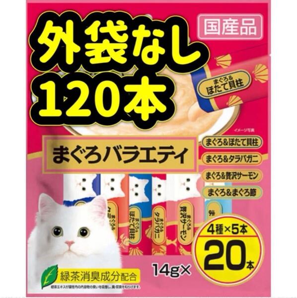【外袋なし120本】まぐろバラエティ ちゅーる ciaoちゅ〜る ちゃおちゅーる チャオチュール ちゅーる