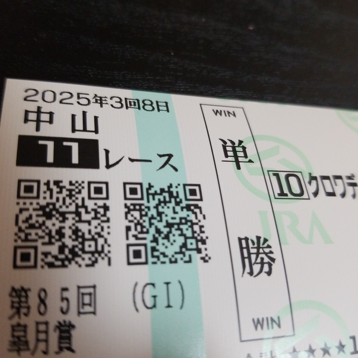 2025年最新】終了したレースの単勝馬券をお探しならここ!過去の 2025年最新】終了したレースの単勝馬券をお探しならここ!過去の