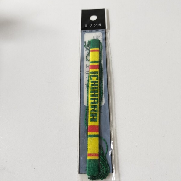 ジェフユナイテッド市原 ミサンガ 未使用品 現状品