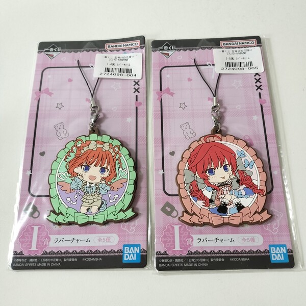 BANDAI 一番くじ 五等分の花嫁 ∽ 〜2人だけの時間〜 I賞 ラバーチャーム 中野四葉 中野五月 2点セット 未開封品