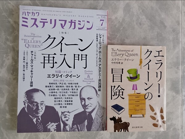 「エラリー・クイーンの冒険」エラリー・クイーン 創元推理文庫 ミステリマガジン 2019年 早川書房