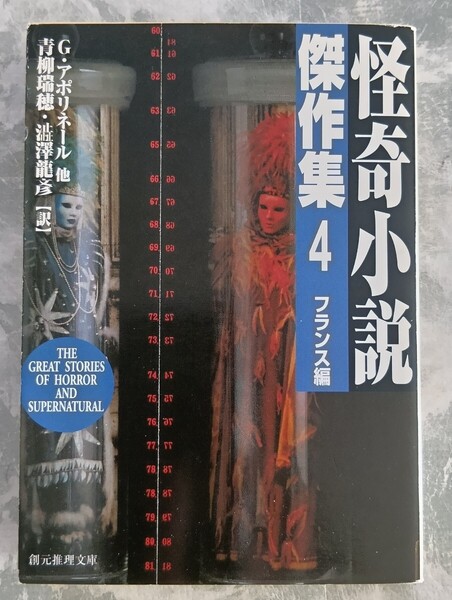 怪奇小説傑作集4 フランス編 アポリネール ネルヴァル モーパッサン トロワイヤ 創元推理文庫 新版 初版