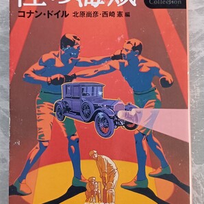 ドイル傑作集 陸の海賊 コナン・ドイル 創元推理文庫