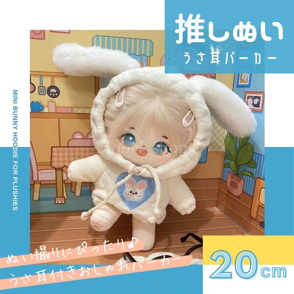 《20cm》推し活 ぬい服 フーディー うさ耳 パーカー フード付き 推しぬい 推しぬい衣装 ぬいぐるみ衣装 着ぐるみ かわいい