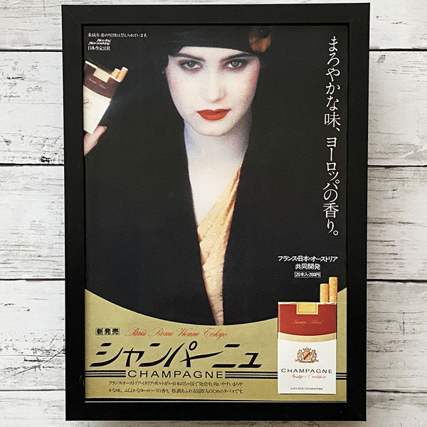 額装品◆シャンパーニュ CHAMPAGNE タバコ 日本専売公社 /80年代/昭和レトロ/ポスター風貴重広告/A4サイズ額入り/アートフレーム Y2P27