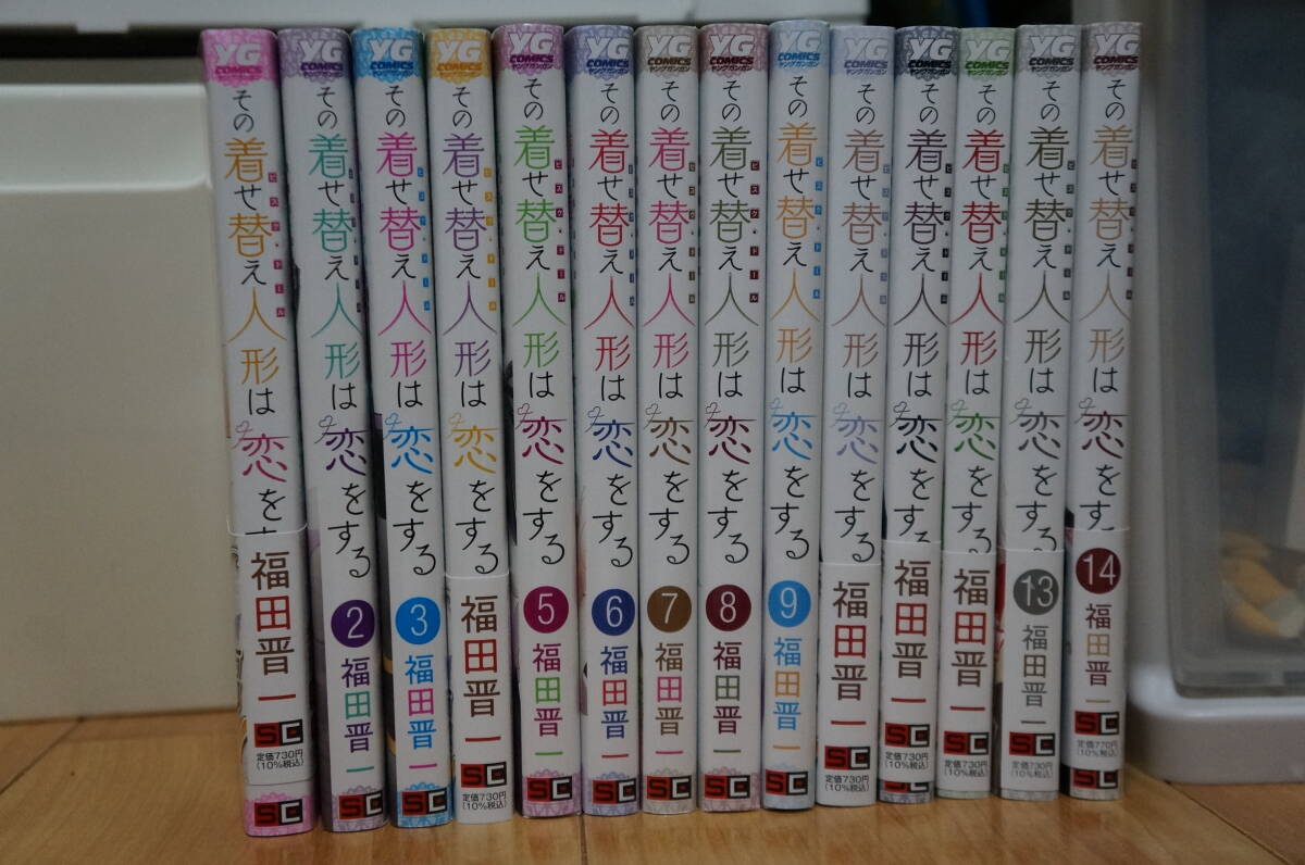 福田晋一 その着せ替え人形は恋をする 1巻-12巻 全巻初版 帯付き