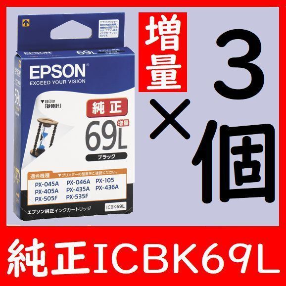 3個セット ICBK69L 増量タイプ 砂時計 エプソン純正 推奨使用期限2年以上
