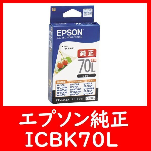 エプソン純正 ICBK70L 増量タイプ 推奨使用期限2年以上