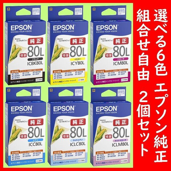 2個セット 選べる6色 組合せ自由 エプソン純正 ICBK80L ICY80L ICM80L ICC80L ICLM80L ICLC80L 推奨使用期限2年以上