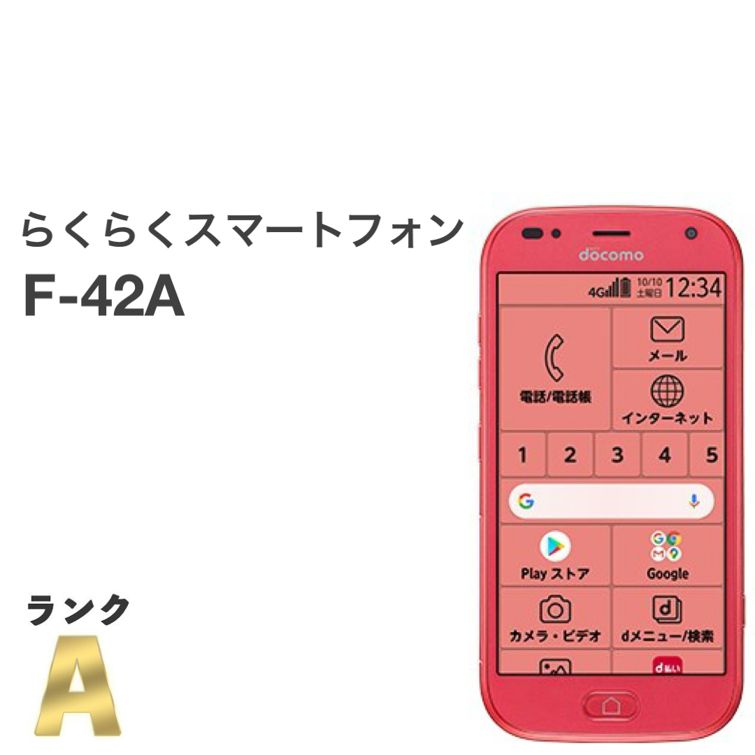 2025年最新】Yahoo!オークション -らくらくスマートフォン f-42a 2025年最新】Yahoo!オークション -らくらくスマートフォン f-42a