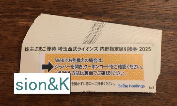 2025年最新】西武ライオンズ 株主優待券の購入ならこちら 2025年最新】西武ライオンズ 株主優待券の購入ならこちら