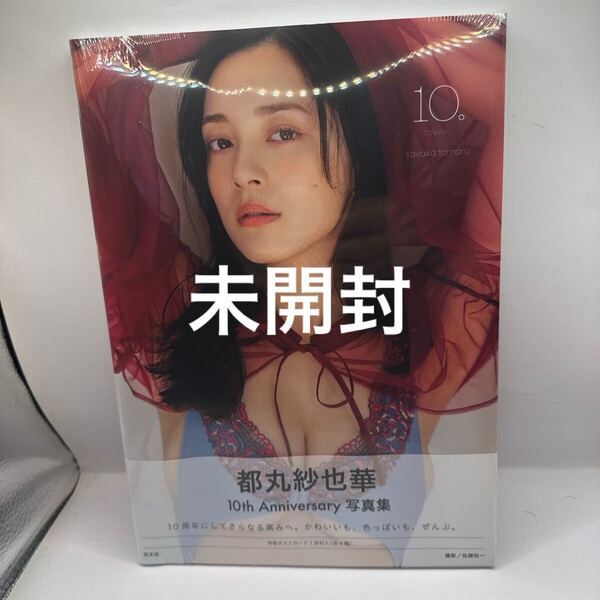 10。 都丸紗也華4th写真集 佐藤佑一/撮影