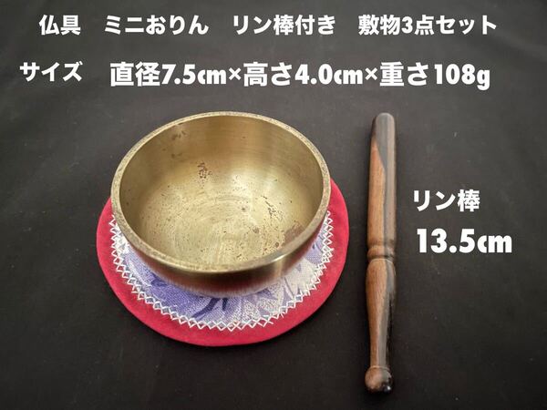 仏具 仏鐘 ミニおりん&リン棒&敷物3点セット おりん直径7.5cm リン棒長さ13.5cm 送料無料(宅急便)