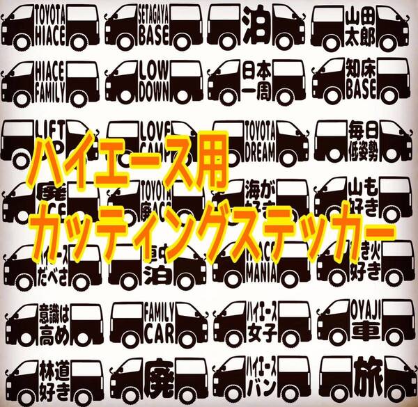 ハイエース カッティングステッカー「挟み文字ver」