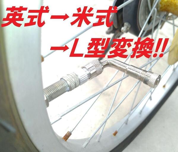 便利!楽々空気入れ!自転車の英式バルブを米式バルブへ変換!虫ゴム、L型変換バルブセット!自動車用コンプレッサーで空気が入れれます!