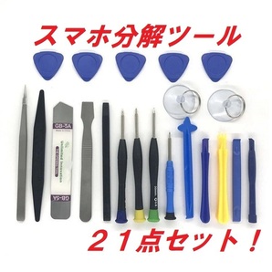 スマホ分解ツールセット!21点セット!スマホ、iPhoneの分解修理に!ゲーム機やコントローラーの部品修理にも!DIYで安価に修理!
