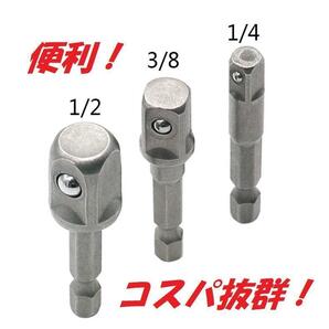 頑丈!丈夫!安い!コスパ!ソケットアダプターセット 3本組 六角軸から変換!差込角 6.35(1/4)・9.5(3/8)・12.7(1/2) 3本セット!