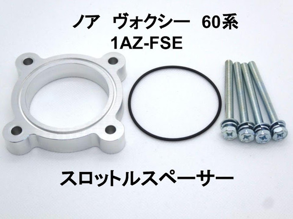 ノア ヴォクシー 60系 スロットルスペーサー 1AZ-FSE用 トヨタ