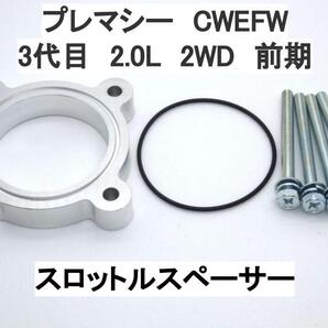 3代目 プレマシー CWEFW 2.0L 2WD 前期 スロットルスペーサー マツダ