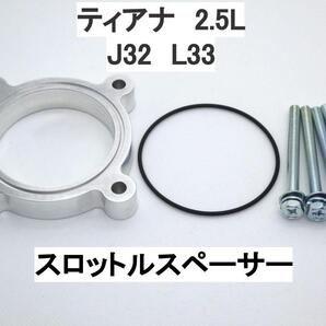 ティアナ 2.5L J32 L33 スロットルスペーサー ニッサン