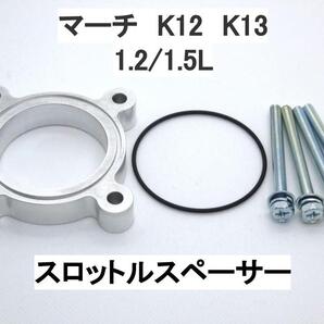 マーチ K12 K13 スロットルスペーサー ニッサン