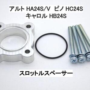 アルト HA24S/V ピノ HC24S キャロル HB24S スロットルスペーサー スズキ ニッサン マツダ