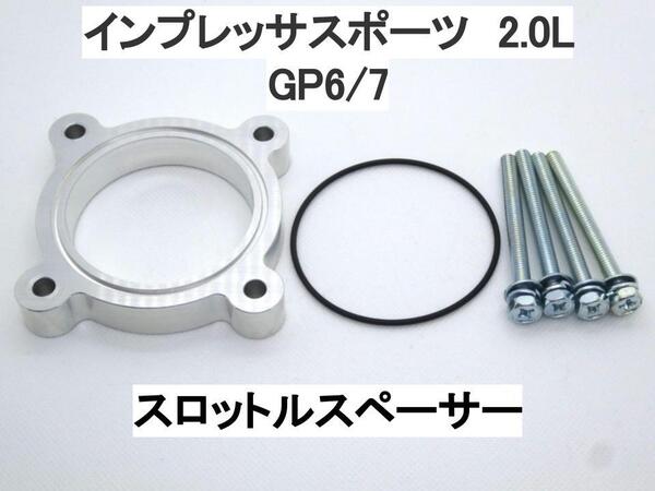 インプレッサスポーツ GP 2.0L スロットルスペーサー スバル